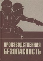 Производственная безопасность. Учебное пособие 2-е изд. испр.