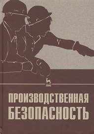 Производственная безопасность. Учебное пособие 2-е изд. испр.