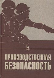 Производственная безопасность. Учебное пособие 2-е изд. испр.