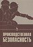 Производственная безопасность. Учебное пособие 2-е изд. испр. - 0