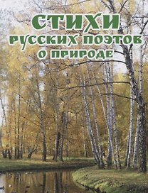Стихи русских поэтов о природе