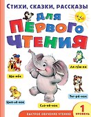 Стихи, сказки, рассказы для первого чтения - 0