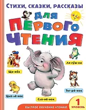 Стихи, сказки, рассказы для первого чтения
