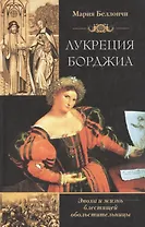 Лукреция Борджиа