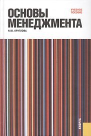 Основы менеджмента: учебное пособие