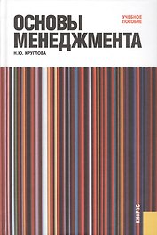 Основы менеджмента: учебное пособие