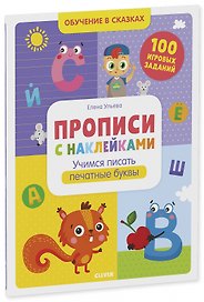 Прописи с наклейками. Учимся писать печатные буквы. 100 игоровых заданий