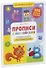 Прописи с наклейками. Учимся писать печатные буквы. 100 игоровых заданий - 0