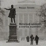 Фотограф щелкает, и птичка вылетает