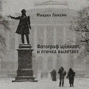 Фотограф щелкает, и птичка вылетает