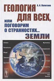 Геология для всех, или Поговорим о странностях... Земли