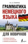 Грамматика немецкого языка для новичков - 0