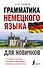 Грамматика немецкого языка для новичков - 0