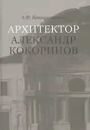 Архитектор Александр Кокоринов / Крашенинников А. (Грант Виктория)