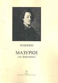 Мазурки для фортепиано / (мягк). Шопен Ф. (Современная музыка)