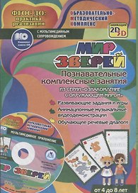 Мир зверей. Познавательные комплексные занятия из серии "Ознакомление с окружающим миром". Развивающие задания и игры. Анимационные музыкальные видеодемонстрации. Обучающие речевые диалоги. Для детей от 4 до 8 лет. Книга+CD (Комплект)