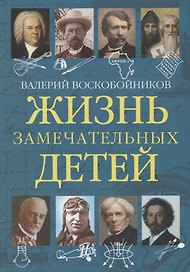 Жизнь замечательных детей. Книга пятая