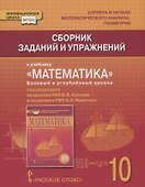 Сборник заданий и упражнений к учебнику "Математика: алгебра и начала математического анализа, геометрия". Базовый и углубленный уровни. 10 класс - 0