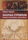 Золотые строители. Алхимики, розенкрейцеры, первые масоны - 0