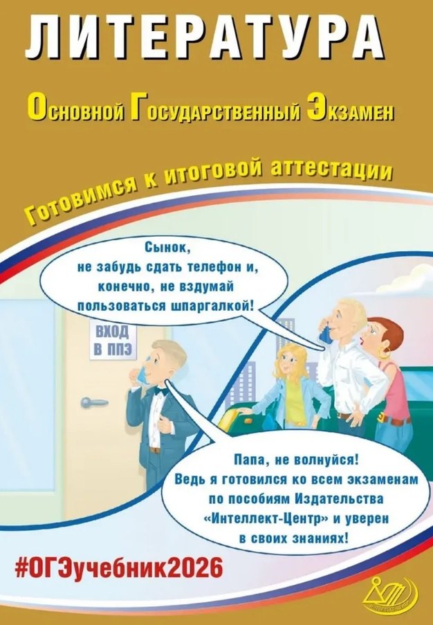 

ОГЭ 2026. Литература. Основной Государственный Экзамен. Готовимся к итоговой аттестации