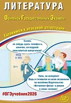 ОГЭ 2026. Литература. Основной Государственный Экзамен. Готовимся к итоговой аттестации