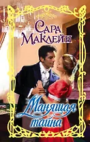 Манящая тайна: роман