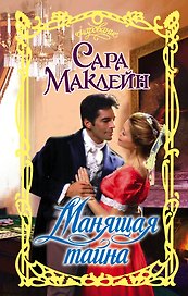 Манящая тайна: роман