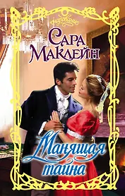 Манящая тайна: роман