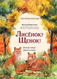 Лисёнок? Щенок! Лесные семьи: факты и игры
