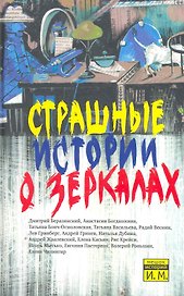 Страшные истории о зеркалах: Сборник рассказов