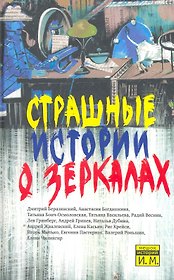 Страшные истории о зеркалах: Сборник рассказов