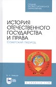 История отечественного государства и права. Советский период. Учебное пособие - 0
