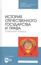 История отечественного государства и права. Советский период. Учебное пособие