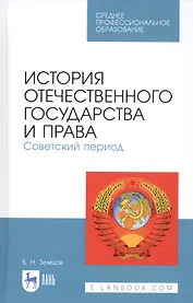 История отечественного государства и права. Советский период. Учебное пособие