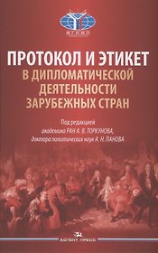 Протокол и этикет в дипломатической деятельности зарубежных стран