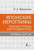 Японские иероглифы. Рабочая тетрадь для продвинутых. Уровень JLPT N1