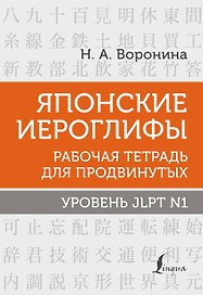 Японские иероглифы. Рабочая тетрадь для продвинутых. Уровень JLPT N1
