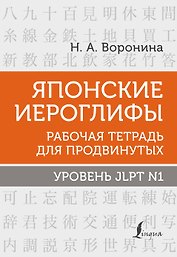 Японские иероглифы. Рабочая тетрадь для продвинутых. Уровень JLPT N1