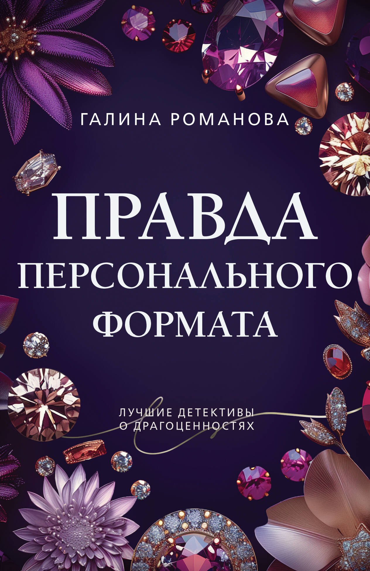 

Правда персонального формата
