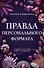 Правда персонального формата - 0