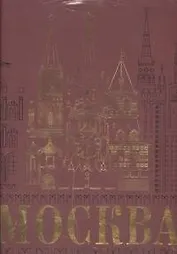 Москва(под/superцена)