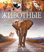 Животные. Самая полная энциклопедия - 0