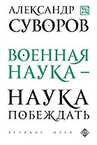 Военная наука - наука побеждать