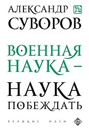 Военная наука - наука побеждать