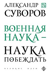 Военная наука - наука побеждать
