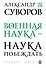 Военная наука - наука побеждать - 0