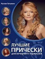 Лучшие прически для вечернего торжества