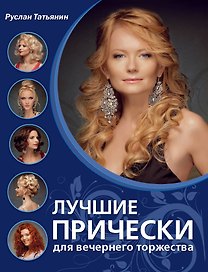 Лучшие прически для вечернего торжества