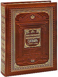 Иллюстрированный энциклопедический словарь Ф.Брокгауза и И. Ефрона. Современная версия. 3500 иллюстраций