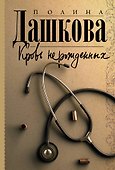 Кровь нерожденных: роман - 0